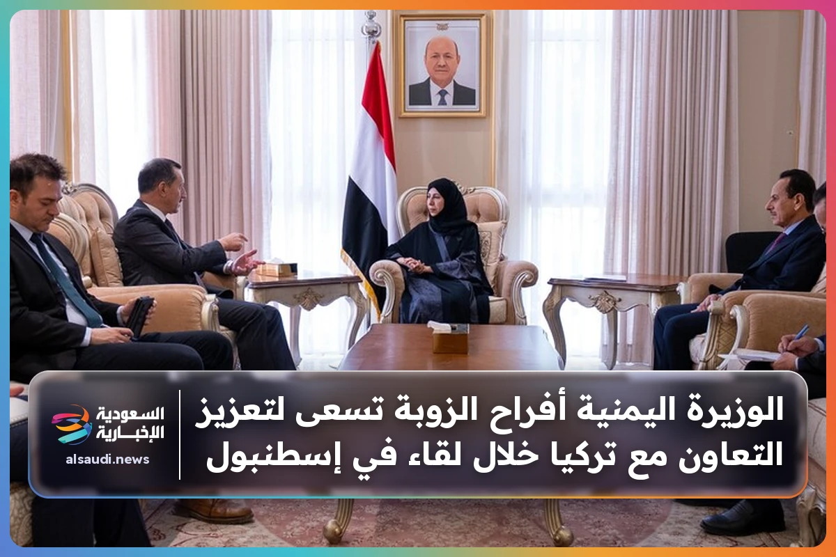 الوزيرة اليمنية أفراح الزوبة تسعى لتعزيز التعاون مع تركيا خلال لقاء في إسطنبول
