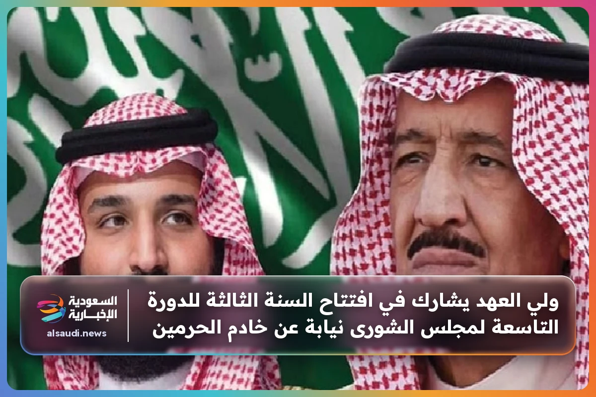 ولي العهد يشارك في افتتاح السنة الثالثة للدورة التاسعة لمجلس الشورى نيابة عن خادم الحرمين