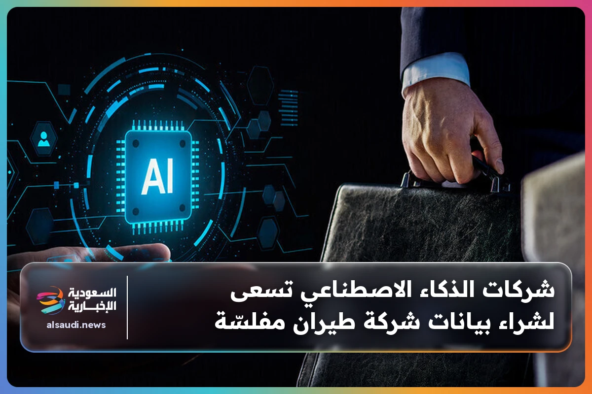 شركات الذكاء الاصطناعي تسعى لشراء بيانات شركة طيران مفلسّة
