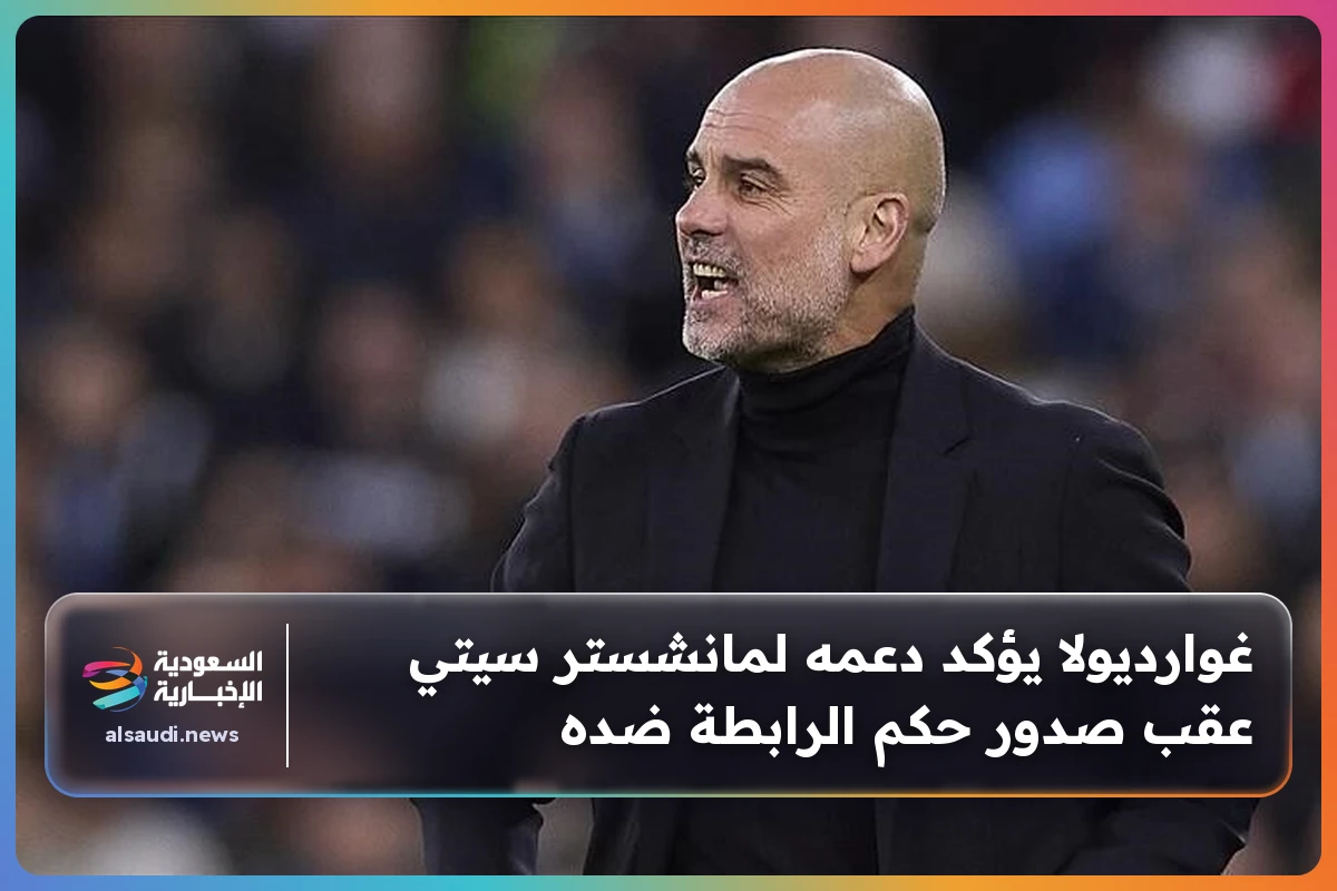 غوارديولا يؤكد دعمه لمانشستر سيتي عقب صدور حكم الرابطة ضده