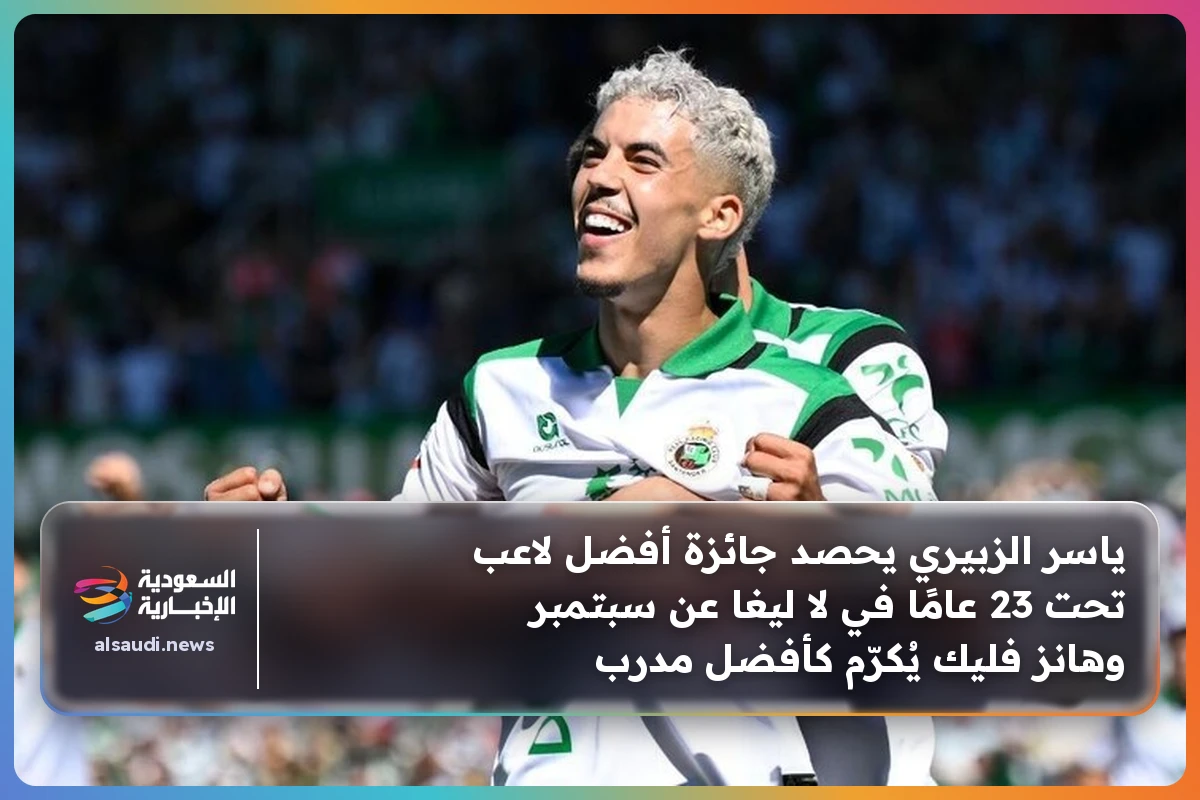 ياسر الزبيري يحصد جائزة أفضل لاعب تحت 23 عامًا في لا ليغا عن سبتمبر وهانز فليك يُكرّم كأفضل مدرب