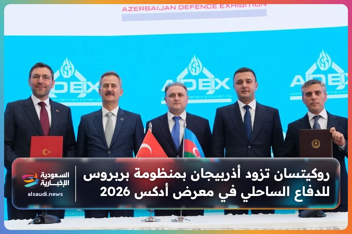 روكيتسان تزود أذربيجان بمنظومة بربروس للدفاع الساحلي في معرض أدكس 2026