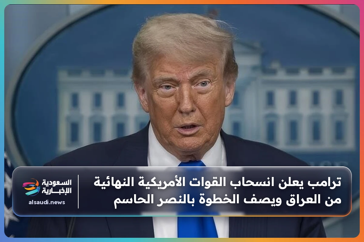 ترامب يعلن انسحاب القوات الأمريكية النهائية من العراق ويصف الخطوة بالنصر الحاسم