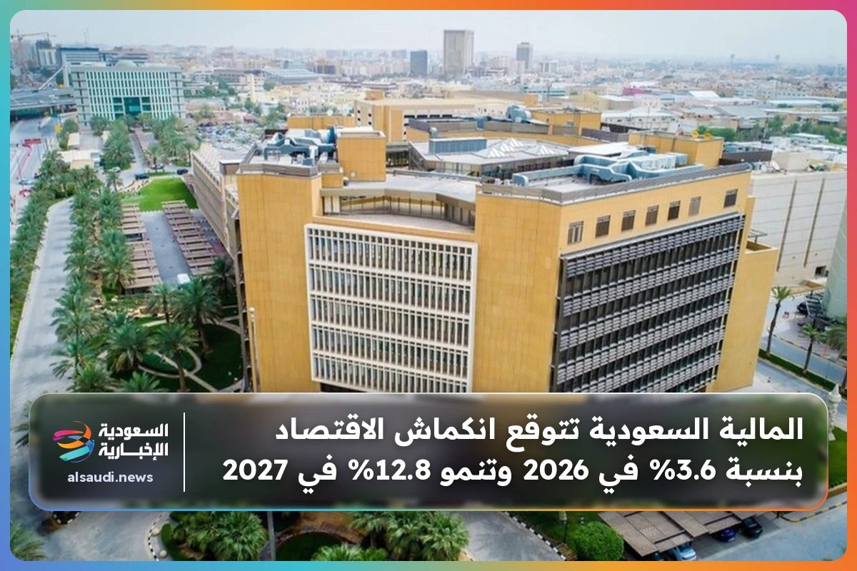 المالية السعودية تتوقع انكماش الاقتصاد بنسبة 3.6% في 2026 وتنمو 12.8% في 2027
