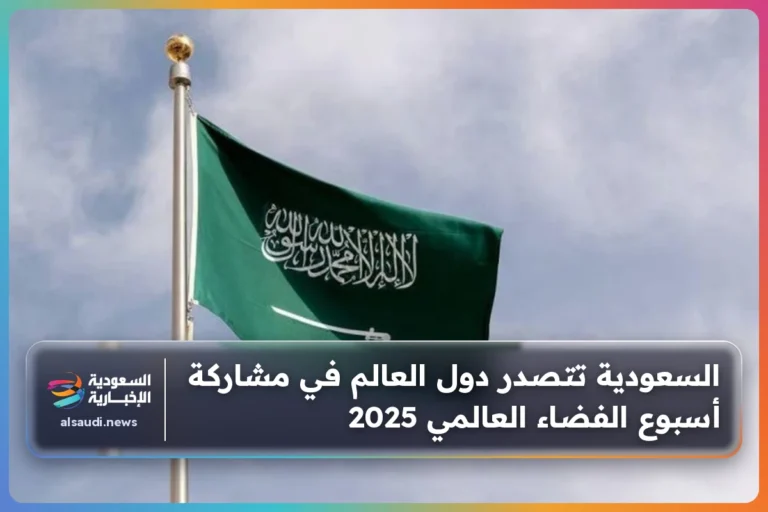 السعودية تتصدر دول العالم في مشاركة أسبوع الفضاء العالمي 2025