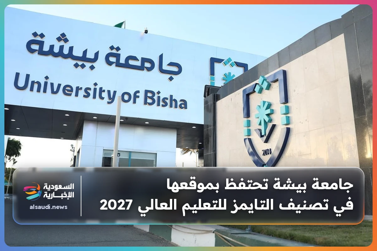 جامعة بيشة تحتفظ بموقعها في تصنيف التايمز للتعليم العالي 2027