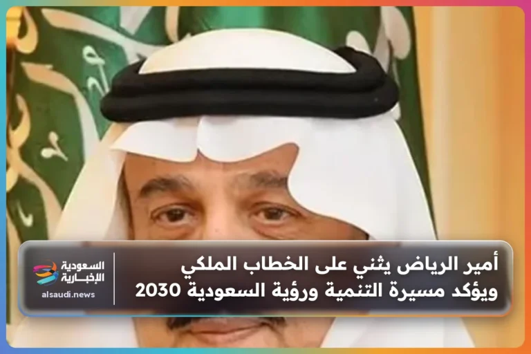 أمير الرياض يثني على الخطاب الملكي ويؤكد مسيرة التنمية ورؤية السعودية 2030