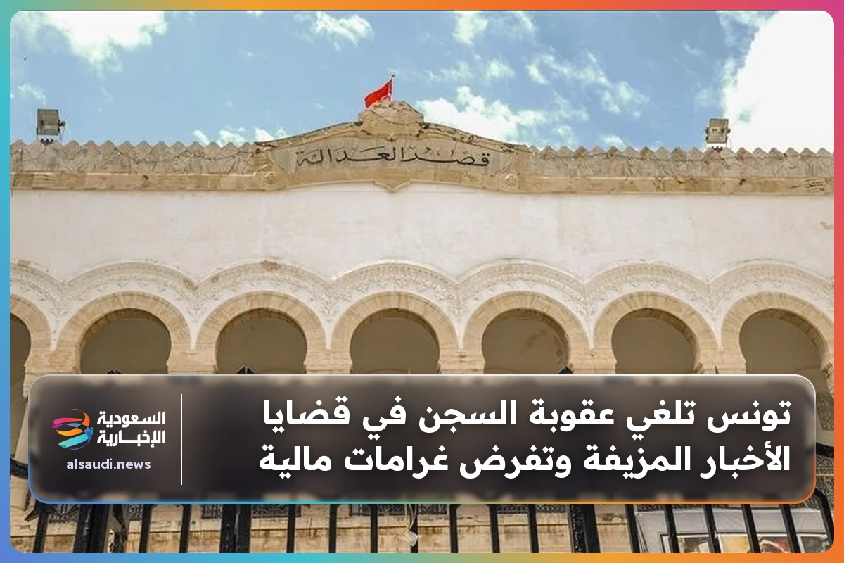 تونس تلغي عقوبة السجن في قضايا الأخبار المزيفة وتفرض غرامات مالية