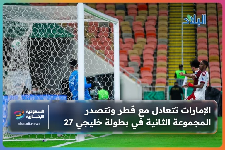 الإمارات تتعادل مع قطر وتتصدر المجموعة الثانية في بطولة خليجي 27