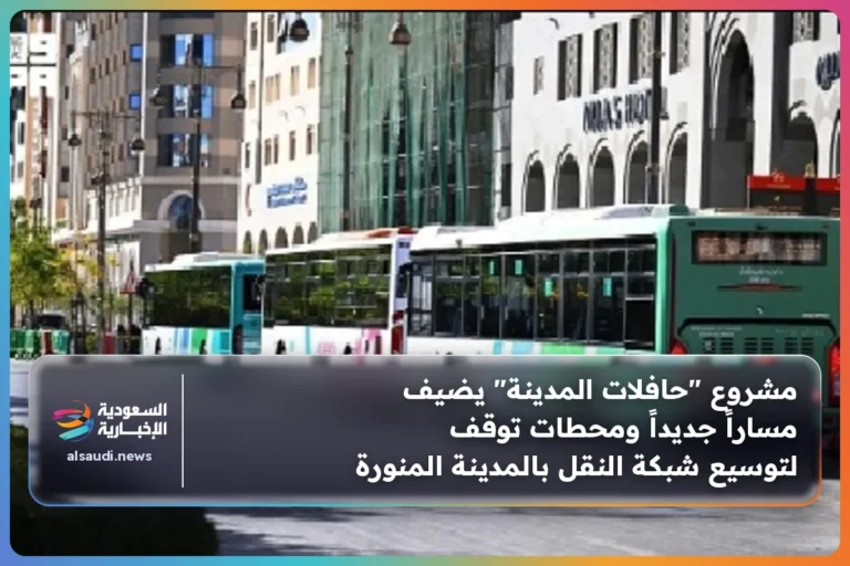 مشروع "حافلات المدينة" يضيف مساراً جديداً ومحطات توقف لتوسيع شبكة النقل بالمدينة المنورة
