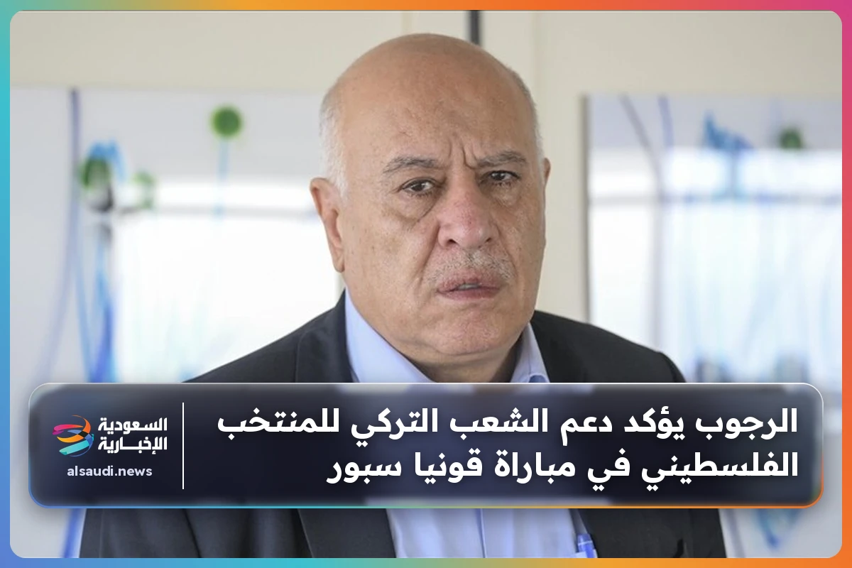 الرجوب يؤكد دعم الشعب التركي للمنتخب الفلسطيني في مباراة قونيا سبور