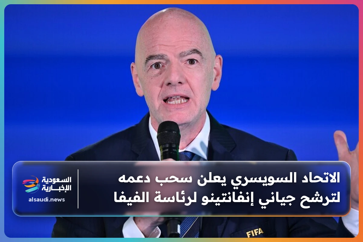 الاتحاد السويسري يعلن سحب دعمه لترشح جياني إنفانتينو لرئاسة الفيفا