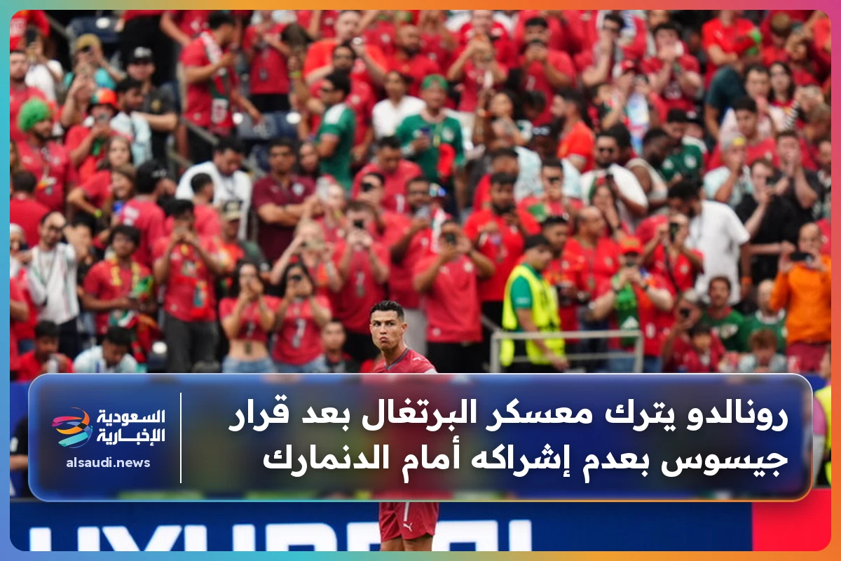 رونالدو يترك معسكر البرتغال بعد قرار جيسوس بعدم إشراكه أمام الدنمارك