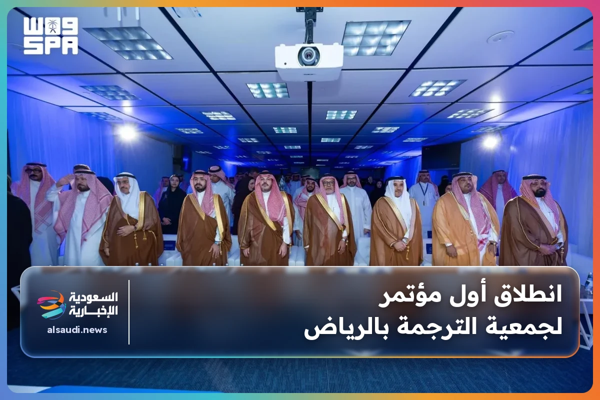 انطلاق أول مؤتمر لجمعية الترجمة بالرياض