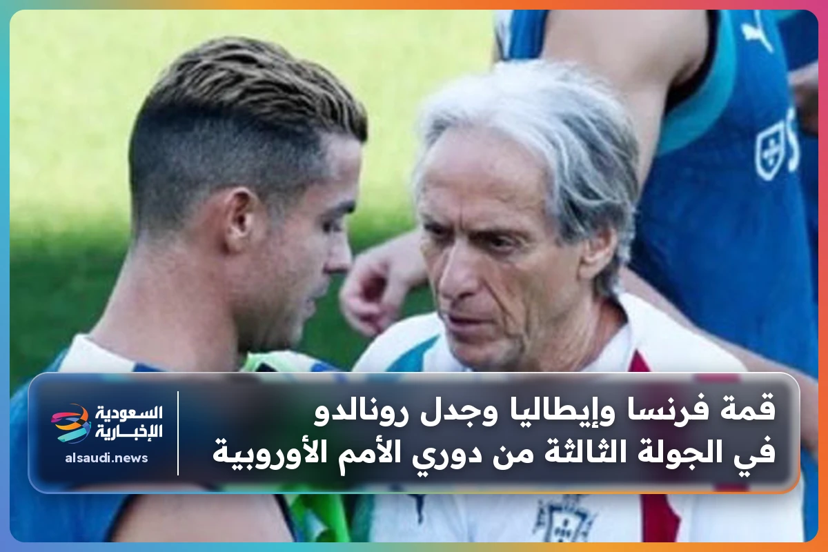قمة فرنسا وإيطاليا وجدل رونالدو في الجولة الثالثة من دوري الأمم الأوروبية