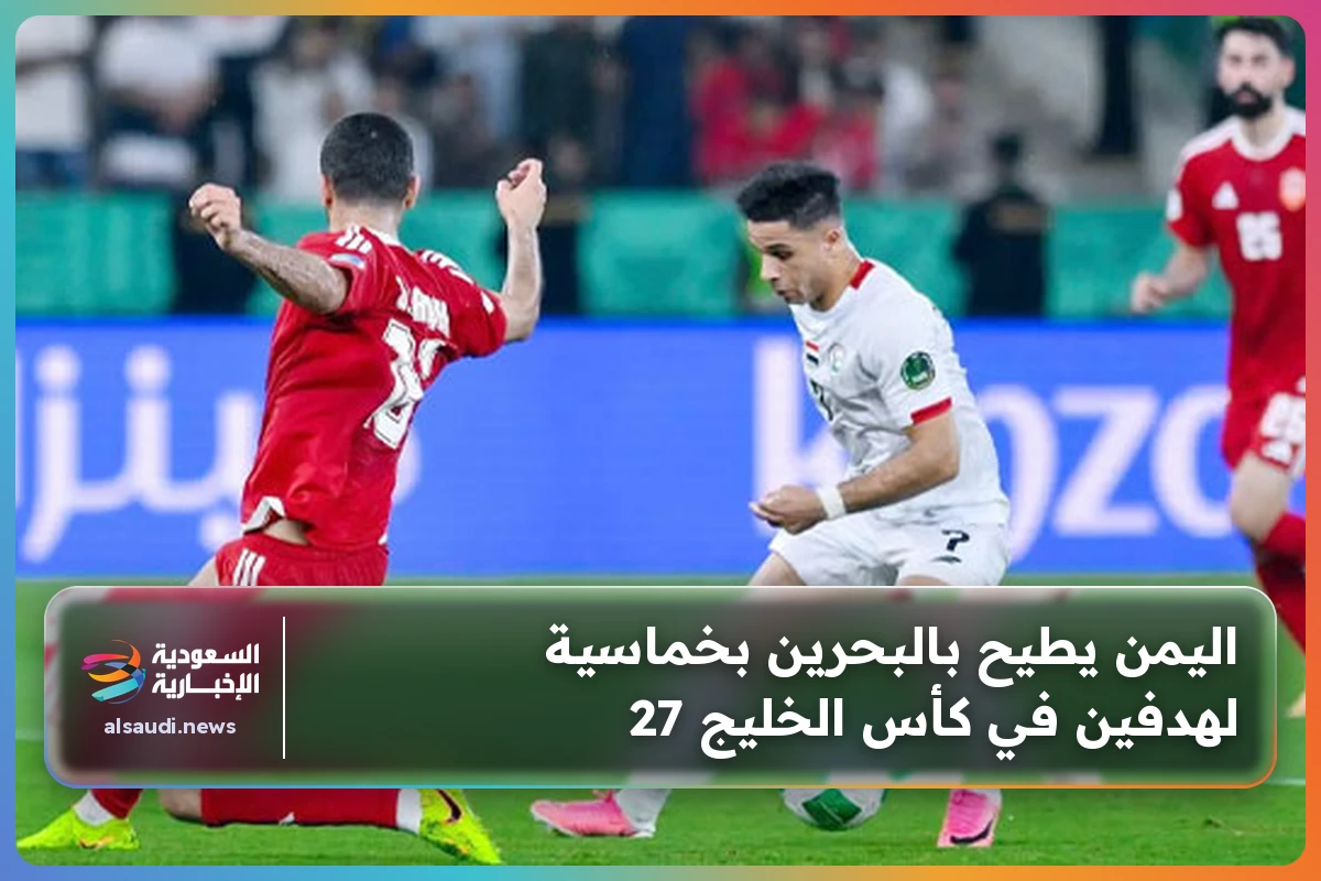 اليمن يطيح بالبحرين بخماسية لهدفين في كأس الخليج 27