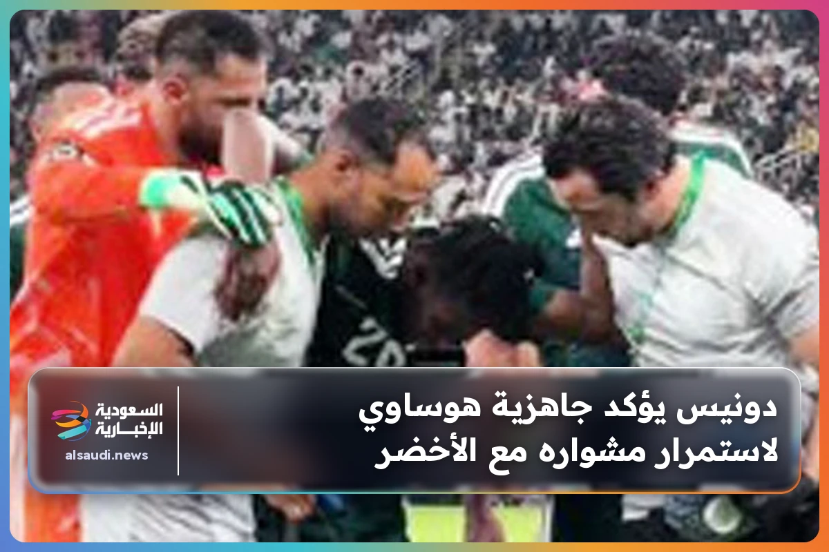 دونيس يؤكد جاهزية هوساوي لاستمرار مشواره مع الأخضر
