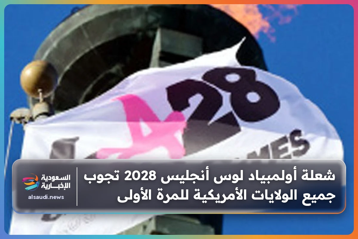شعلة أولمبياد لوس أنجليس 2028 تجوب جميع الولايات الأمريكية للمرة الأولى