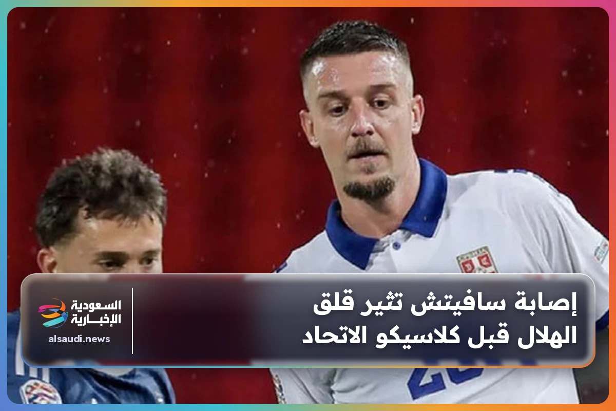 إصابة سافيتش تثير قلق الهلال قبل كلاسيكو الاتحاد