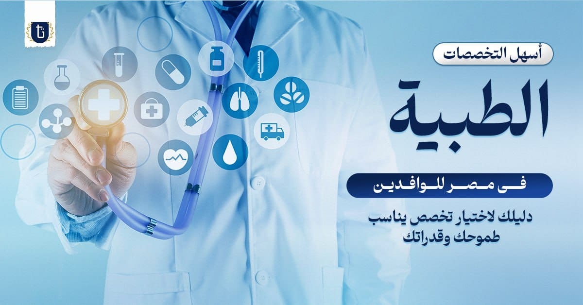 التخصصات الطبية في مصر