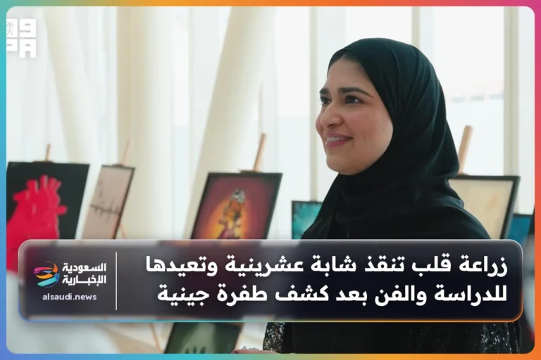 زراعة قلب تنقذ شابة عشرينية وتعيدها للدراسة والفن بعد كشف طفرة جينية
