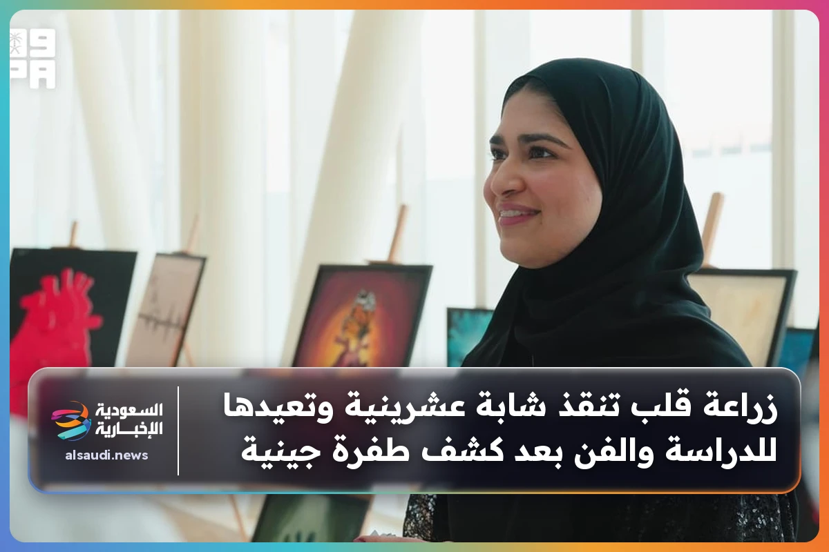زراعة قلب تنقذ شابة عشرينية وتعيدها للدراسة والفن بعد كشف طفرة جينية