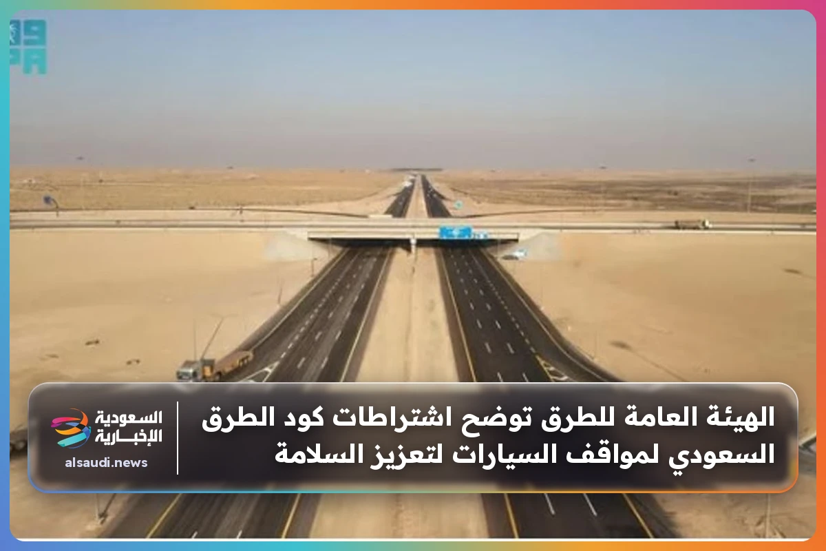 الهيئة العامة للطرق توضح اشتراطات كود الطرق السعودي لمواقف السيارات لتعزيز السلامة