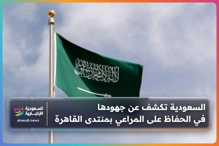 السعودية تكشف عن جهودها في الحفاظ على المراعي بمنتدى القاهرة