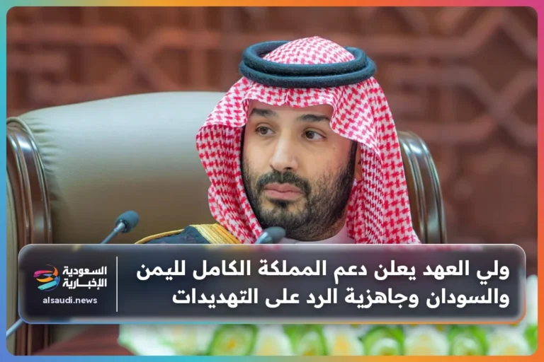 ولي العهد يعلن دعم المملكة الكامل لليمن والسودان وجاهزية الرد على التهديدات