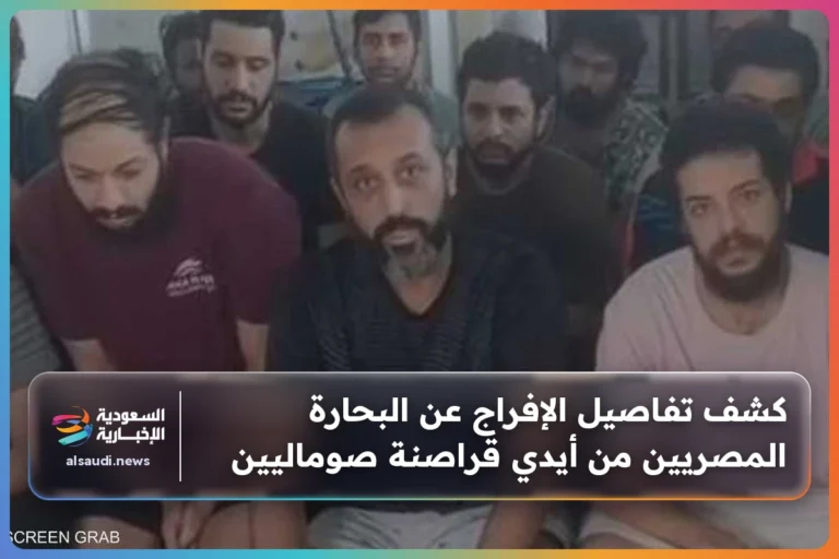 كشف تفاصيل الإفراج عن البحارة المصريين من أيدي قراصنة صوماليين