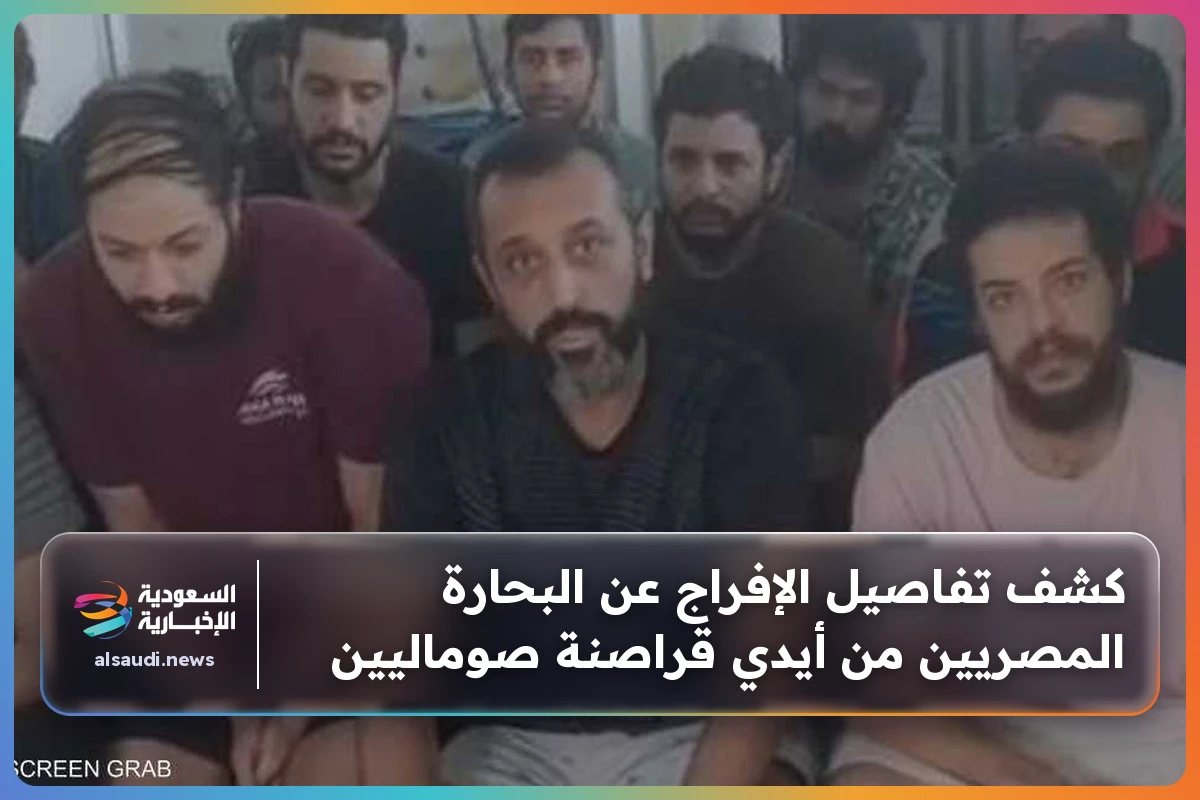 كشف تفاصيل الإفراج عن البحارة المصريين من أيدي قراصنة صوماليين