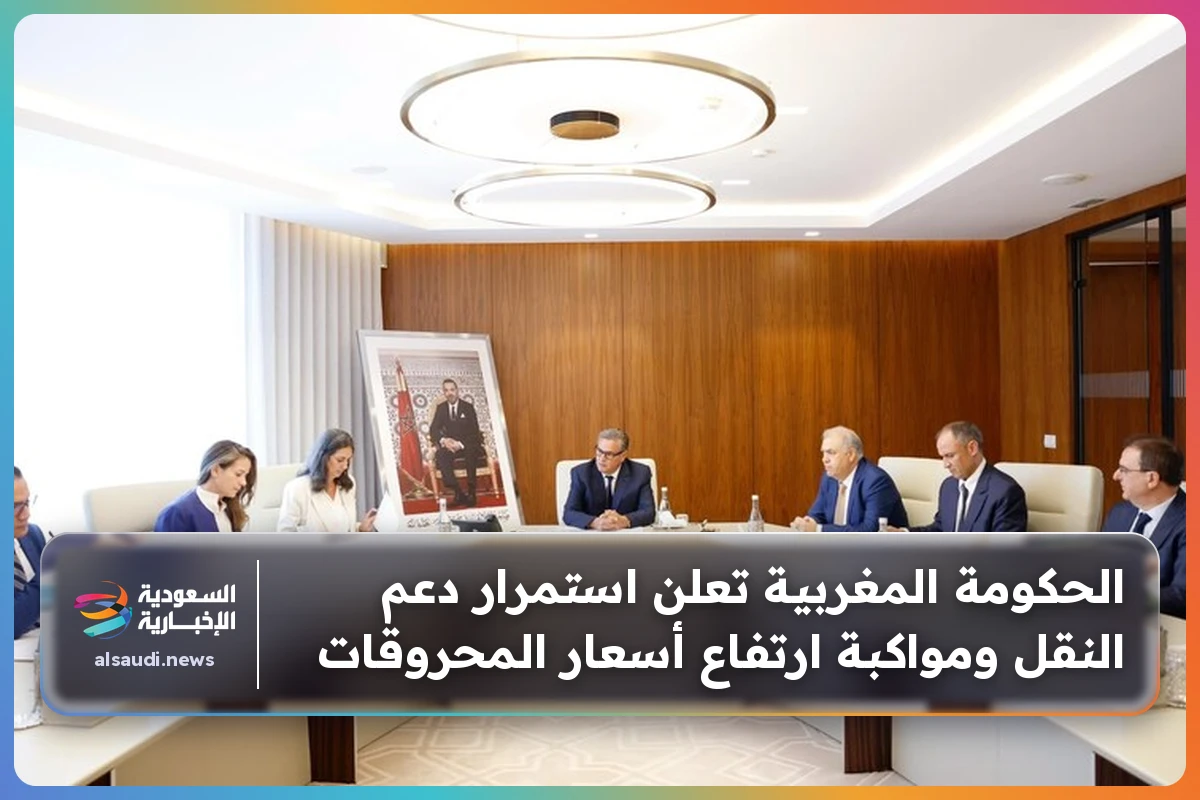 الحكومة المغربية تعلن استمرار دعم النقل ومواكبة ارتفاع أسعار المحروقات