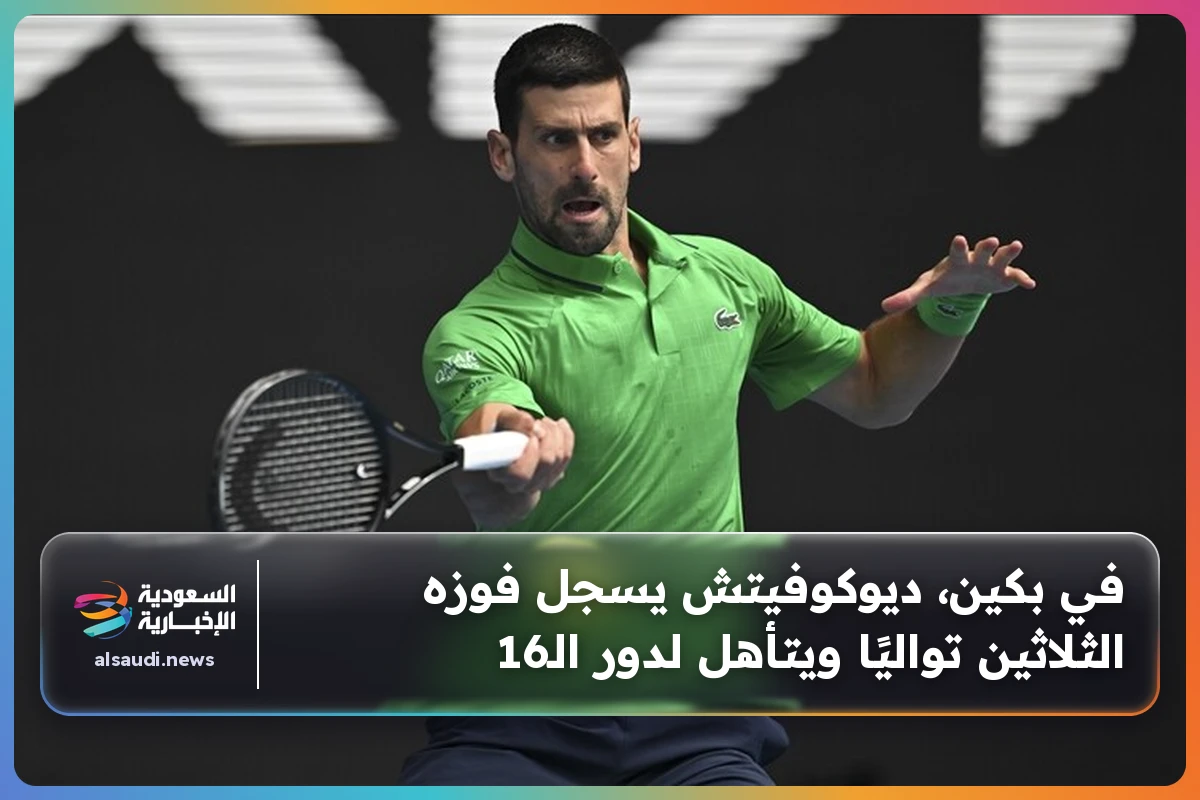 في بكين، ديوكوفيتش يسجل فوزه الثلاثين تواليًا ويتأهل لدور الـ16