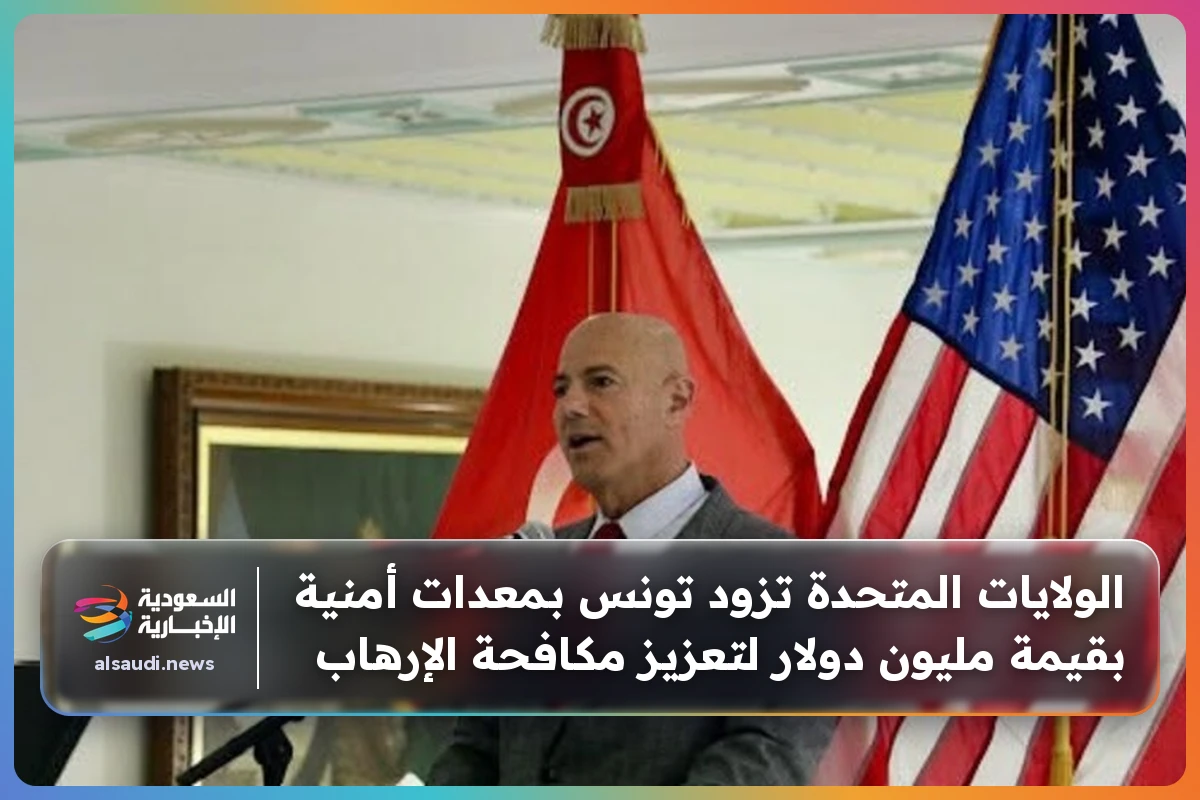 الولايات المتحدة تزود تونس بمعدات أمنية بقيمة مليون دولار لتعزيز مكافحة الإرهاب