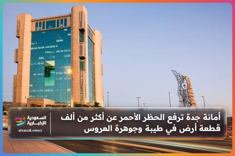 أمانة جدة ترفع الحظر الأحمر عن أكثر من ألف قطعة أرض في طيبة وجوهرة العروس