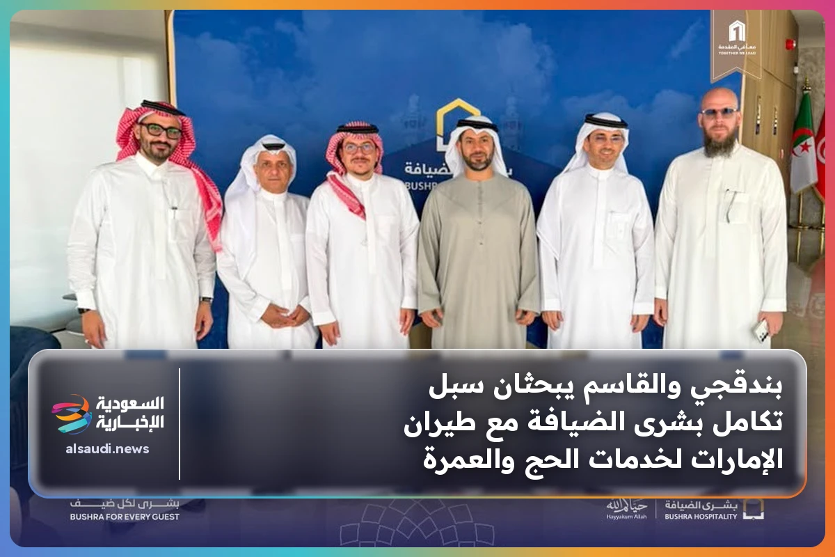 بندقجي والقاسم يبحثان سبل تكامل بشرى الضيافة مع طيران الإمارات لخدمات الحج والعمرة