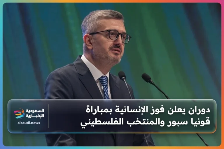 دوران يعلن فوز الإنسانية بمباراة قونيا سبور والمنتخب الفلسطيني