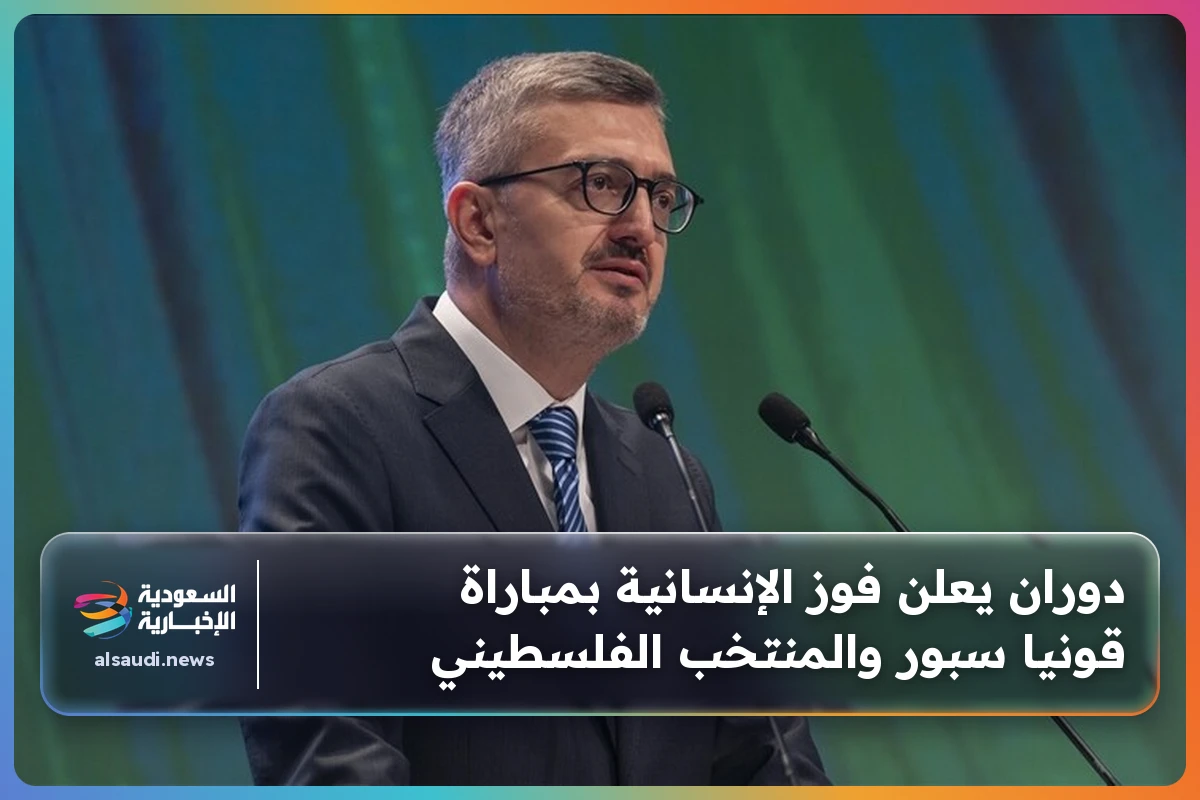 دوران يعلن فوز الإنسانية بمباراة قونيا سبور والمنتخب الفلسطيني