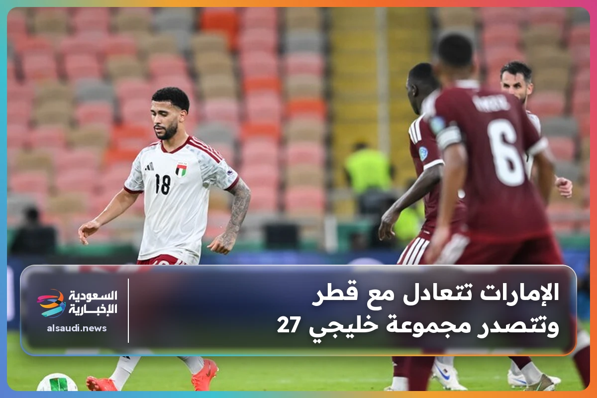 الإمارات تتعادل مع قطر وتتصدر مجموعة خليجي 27