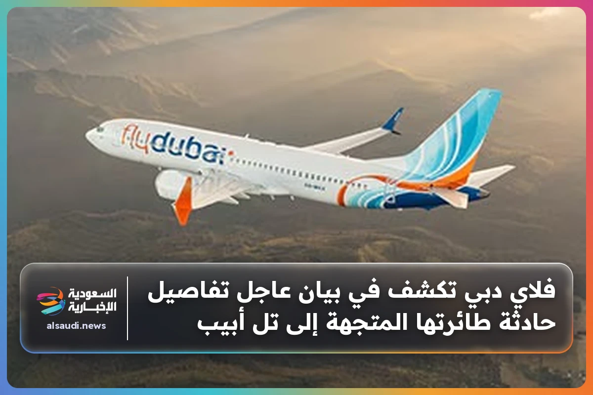 فلاي دبي تكشف في بيان عاجل تفاصيل حادثة طائرتها المتجهة إلى تل أبيب