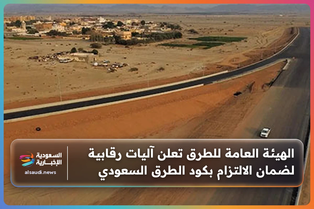 الهيئة العامة للطرق تعلن آليات رقابية لضمان الالتزام بكود الطرق السعودي