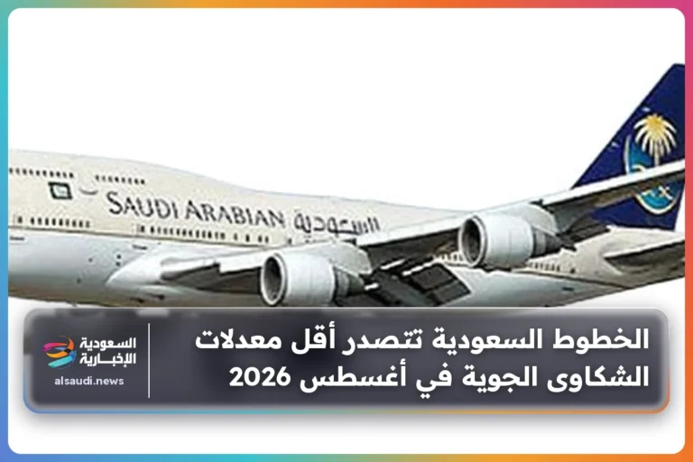 الخطوط السعودية تتصدر أقل معدلات الشكاوى الجوية في أغسطس 2026