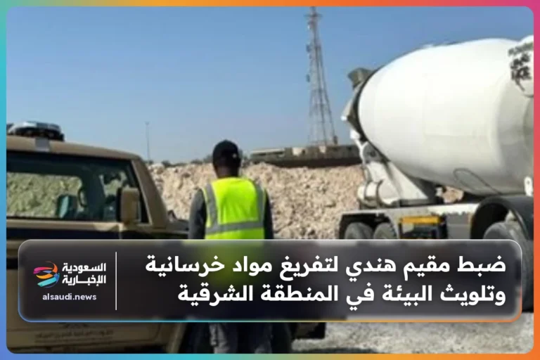 ضبط مقيم هندي لتفريغ مواد خرسانية وتلويث البيئة في المنطقة الشرقية