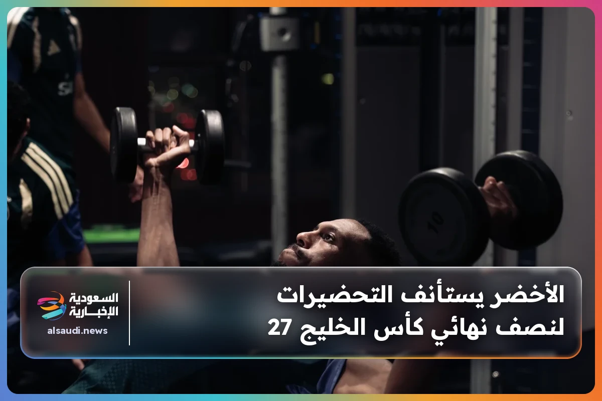 الأخضر يستأنف التحضيرات لنصف نهائي كأس الخليج 27