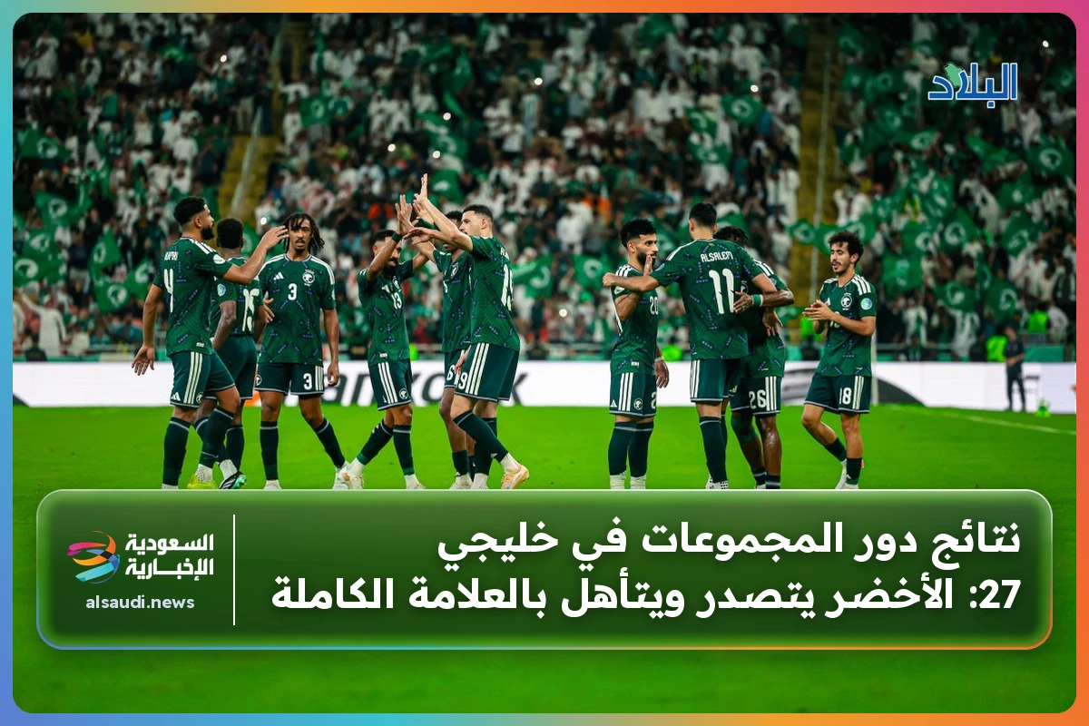نتائج دور المجموعات في خليجي 27: الأخضر يتصدر ويتأهل بالعلامة الكاملة