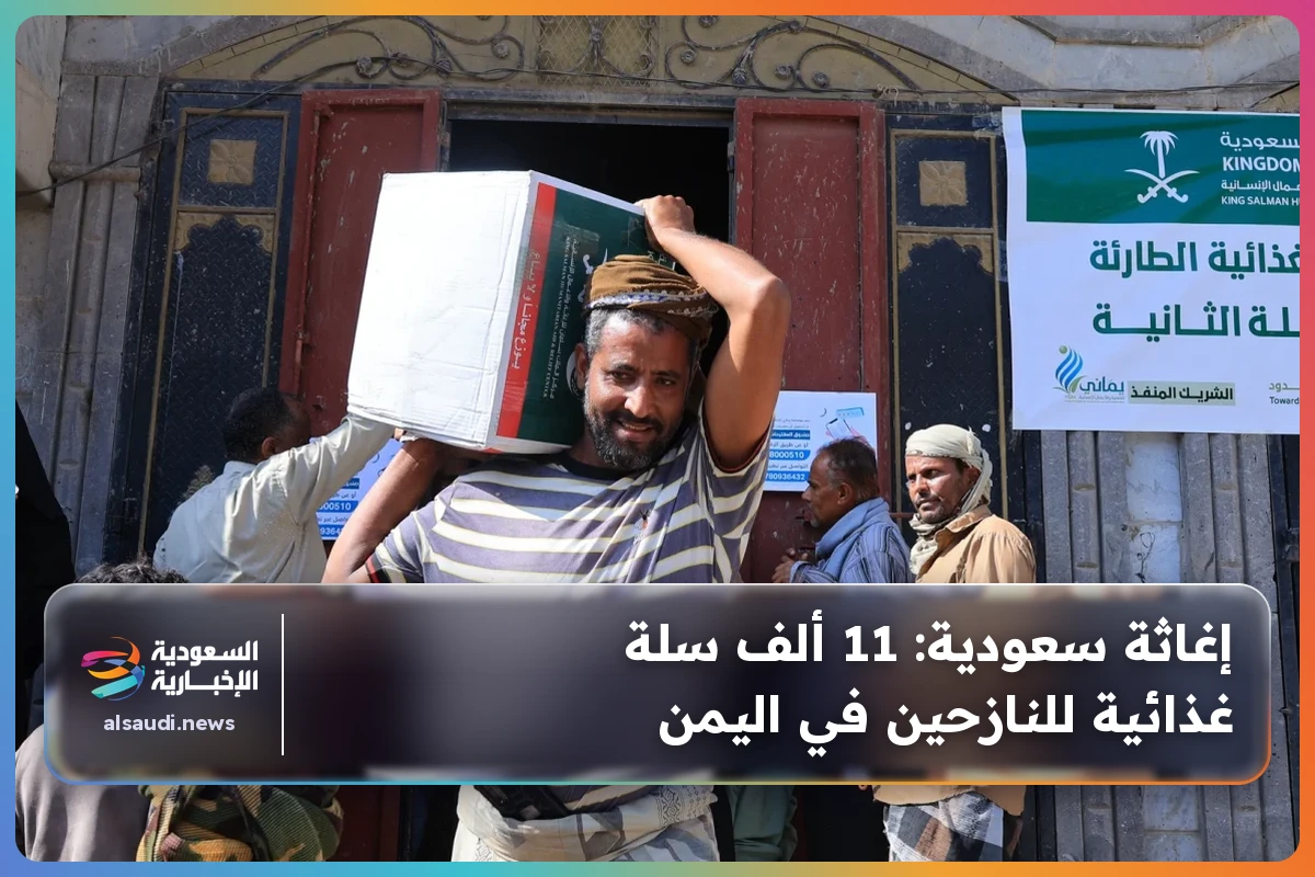 إغاثة سعودية: 11 ألف سلة غذائية للنازحين في اليمن