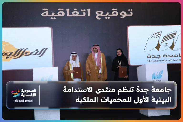 جامعة جدة تنظم منتدى الاستدامة البيئية الأول للمحميات الملكية