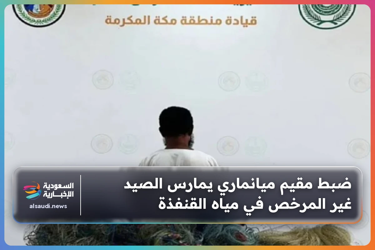 ضبط مقيم ميانماري يمارس الصيد غير المرخص في مياه القنفذة