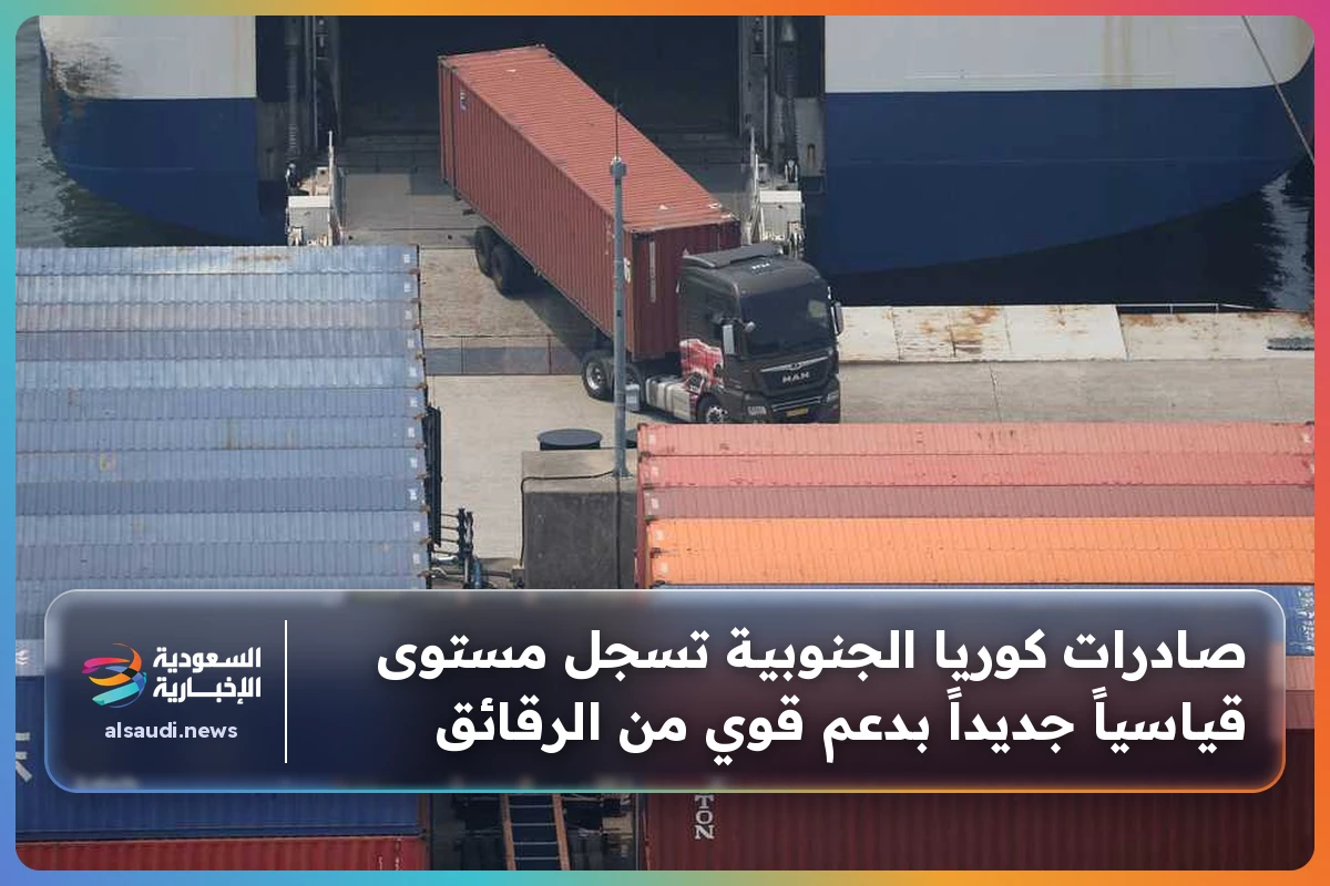 صادرات كوريا الجنوبية تسجل مستوى قياسياً جديداً بدعم قوي من الرقائق
