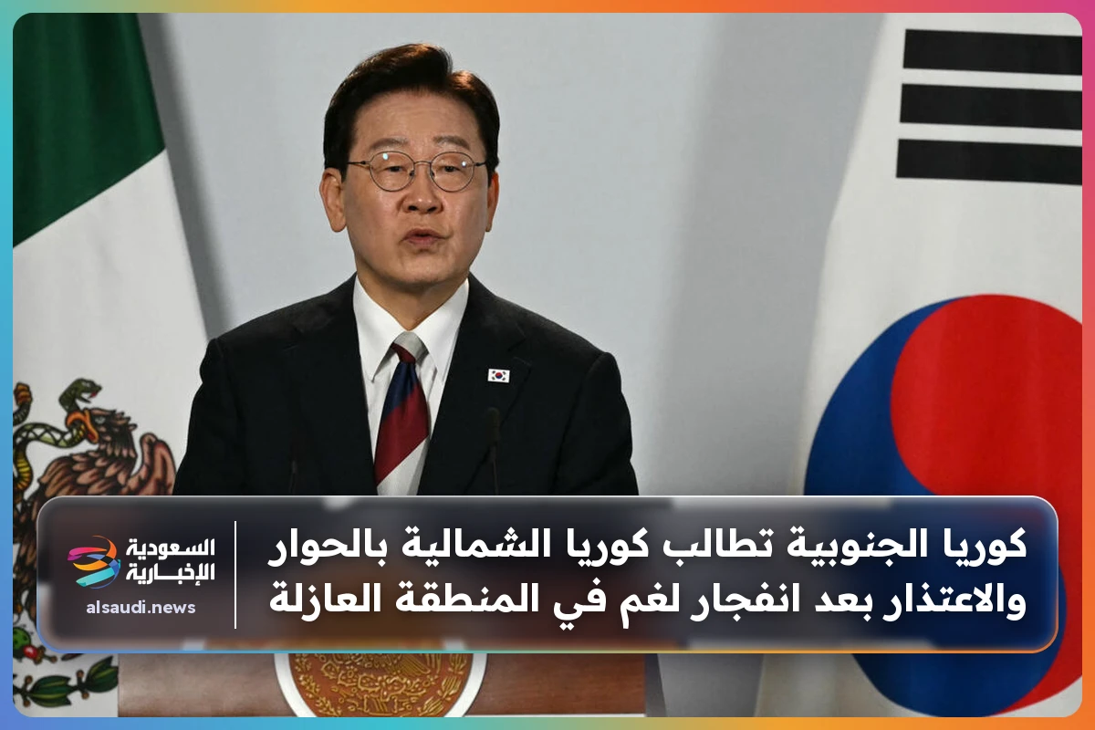 كوريا الجنوبية تطالب كوريا الشمالية بالحوار والاعتذار بعد انفجار لغم في المنطقة العازلة